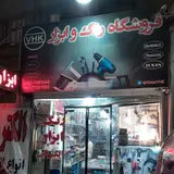 فروشگاه ابزار والکتریکی ۱۹۶
