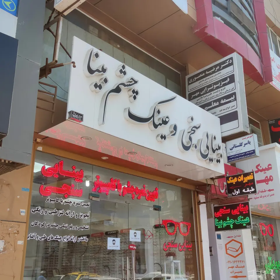 بینایی سنجی چشم بینا