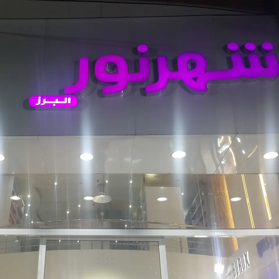 الکتریکی شهر نور