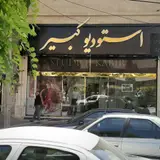 استودیو عکاسی کبیر