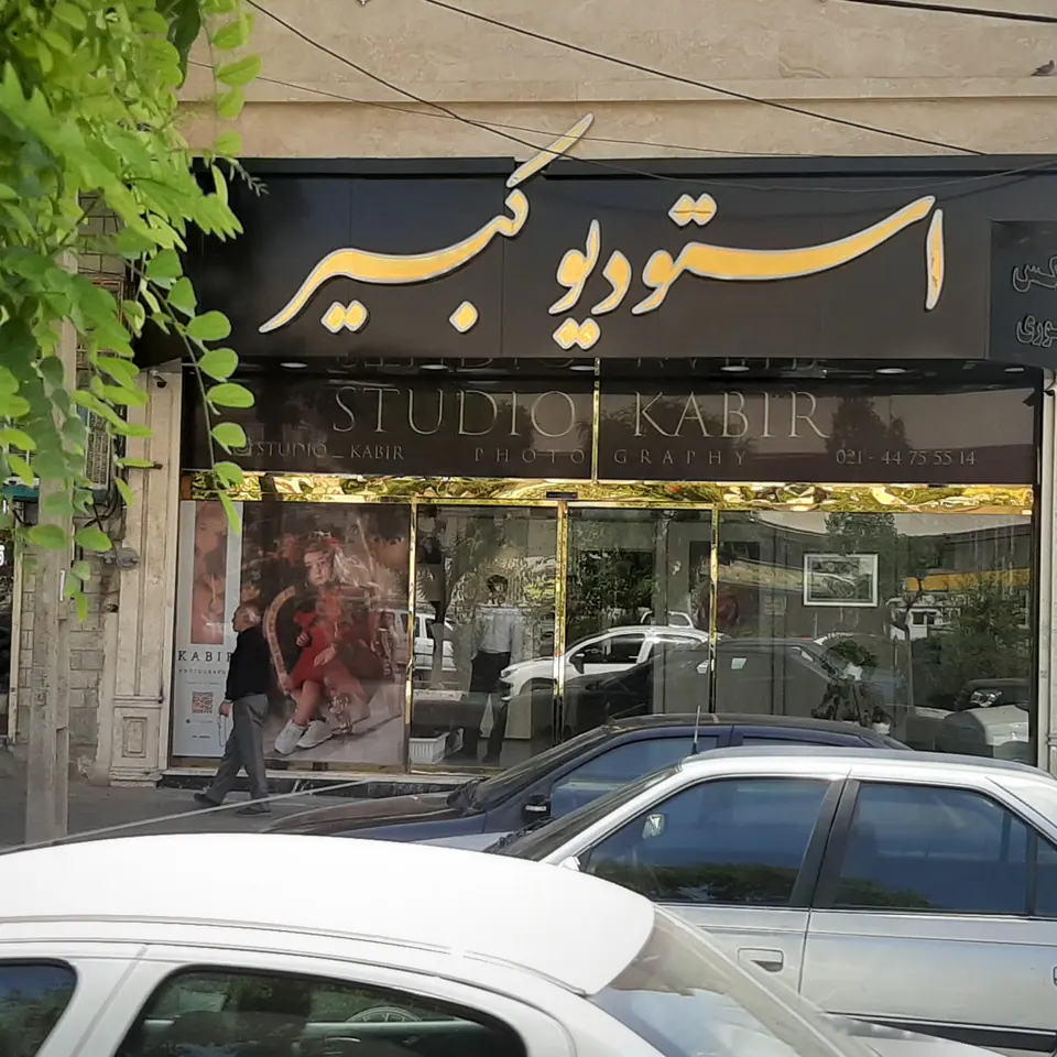 استودیو عکاسی کبیر