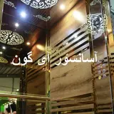 آسانسور آی گون