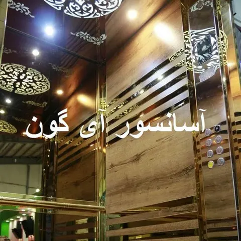 آسانسور آی گون