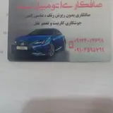 صافکاری اتومبیل سید
