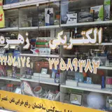 Zohreh Electric Store