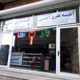 کلیدسازی امینی