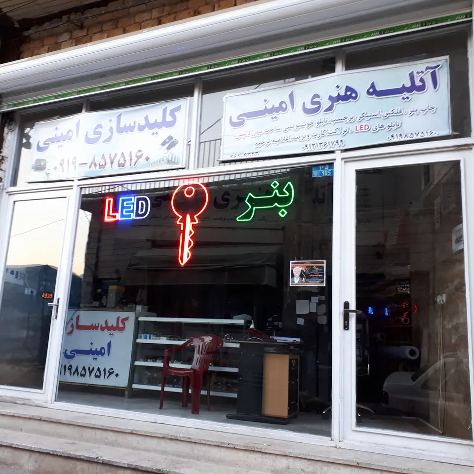 کلیدسازی امینی