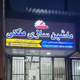 تراش صنعت متکی