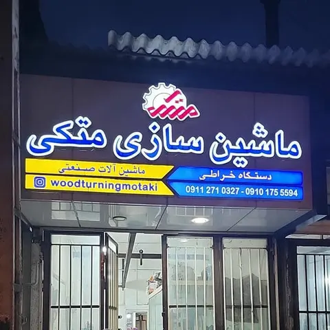 تراش صنعت متکی