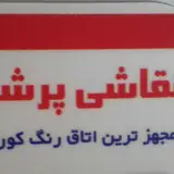 صافکاری آلفا موحدی