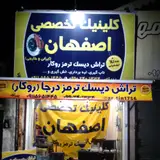 کلینیک تخصصی اصفهان تراش دیسک ترمز