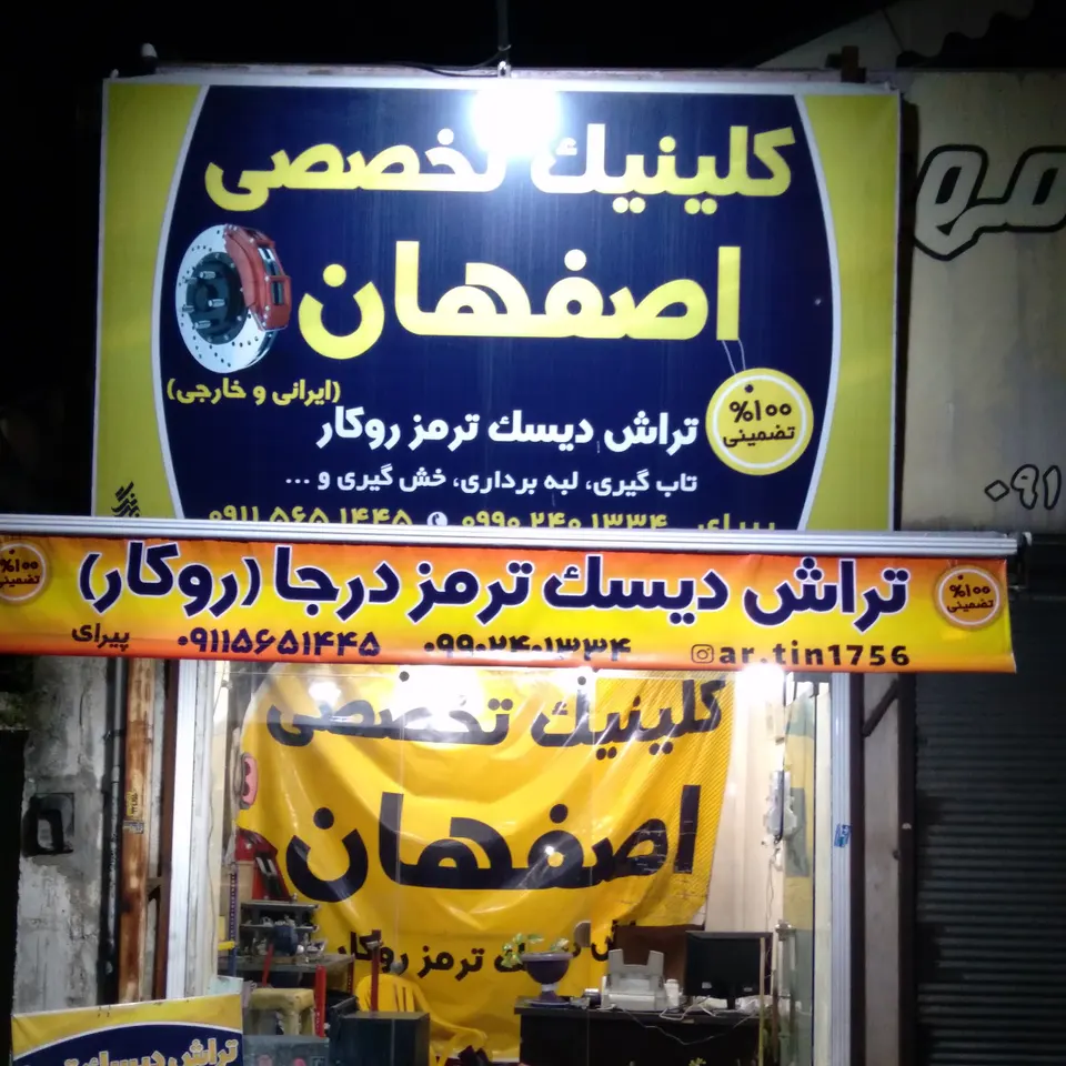 کلینیک تخصصی اصفهان تراش دیسک ترمز