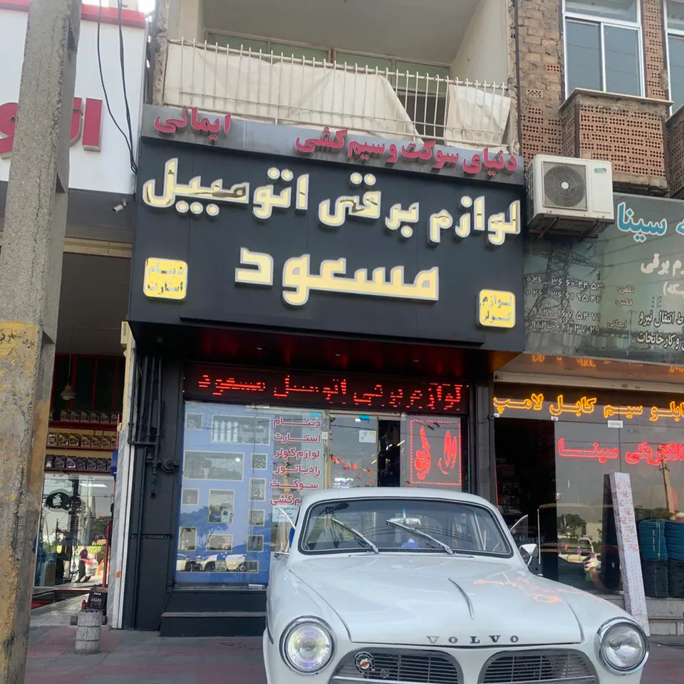 Masoud Car Electronics Store