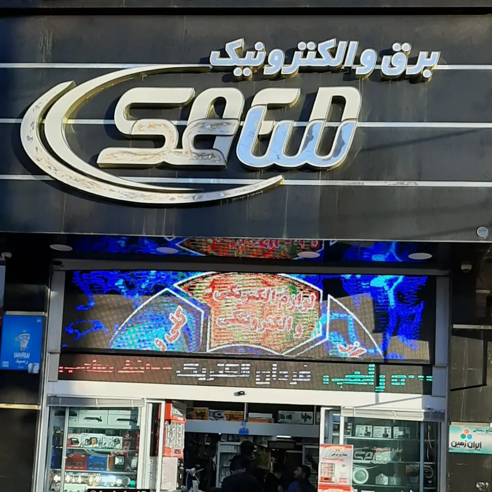 برق و الکترونیک ساعد
