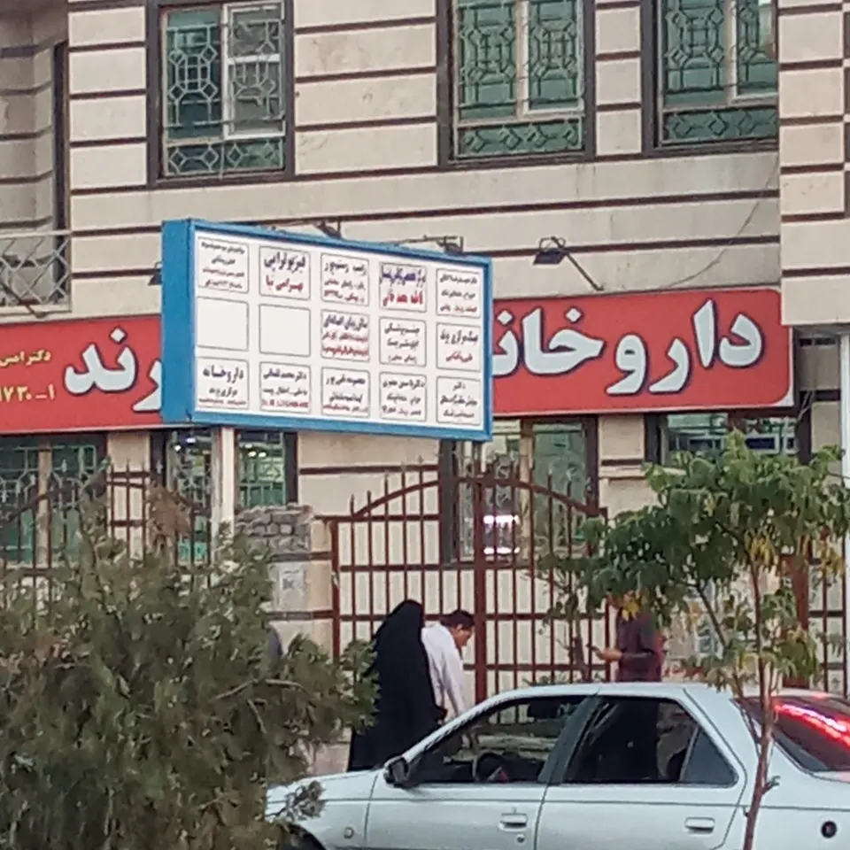 ساختمان پزشکان پرند