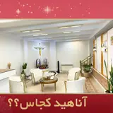 کلینیک آرتینا