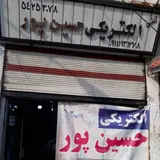 الکتریکی حسین پور