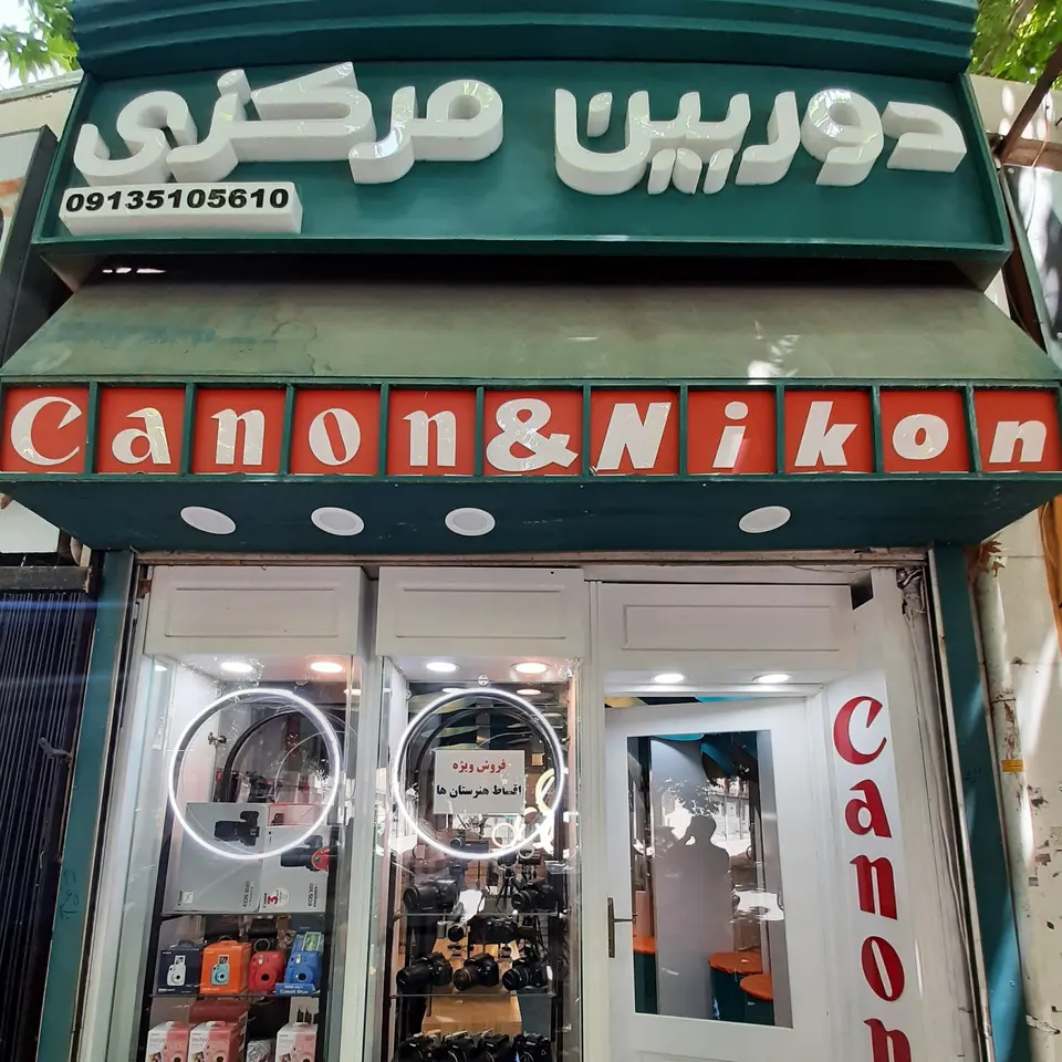 فروشگاه دوربین مرکزی اصفهان