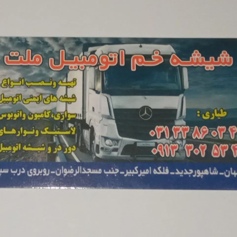 شیشه بری ملت