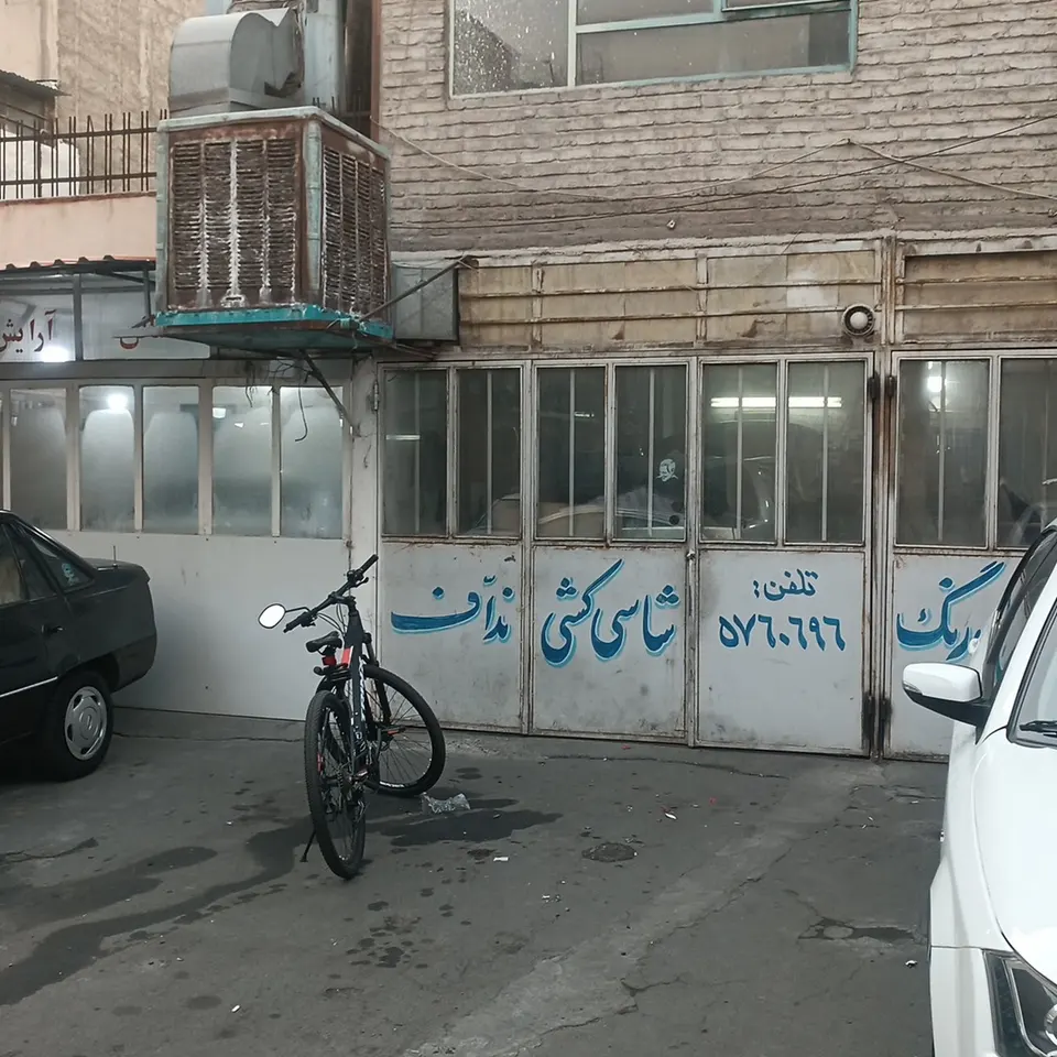 Naddaf Repair Shop