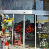 الکتریکی علی بک زاده