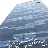 کلینیک فوق تخصصی حذف عینک
