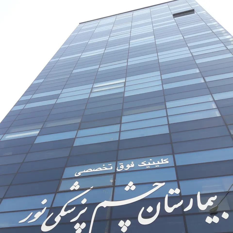 کلینیک فوق تخصصی حذف عینک