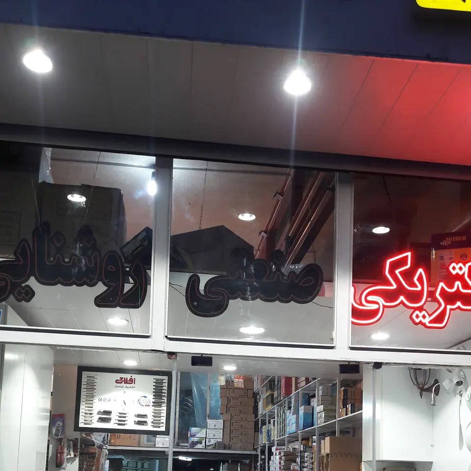 الکتریکی صنعت برق عبدی