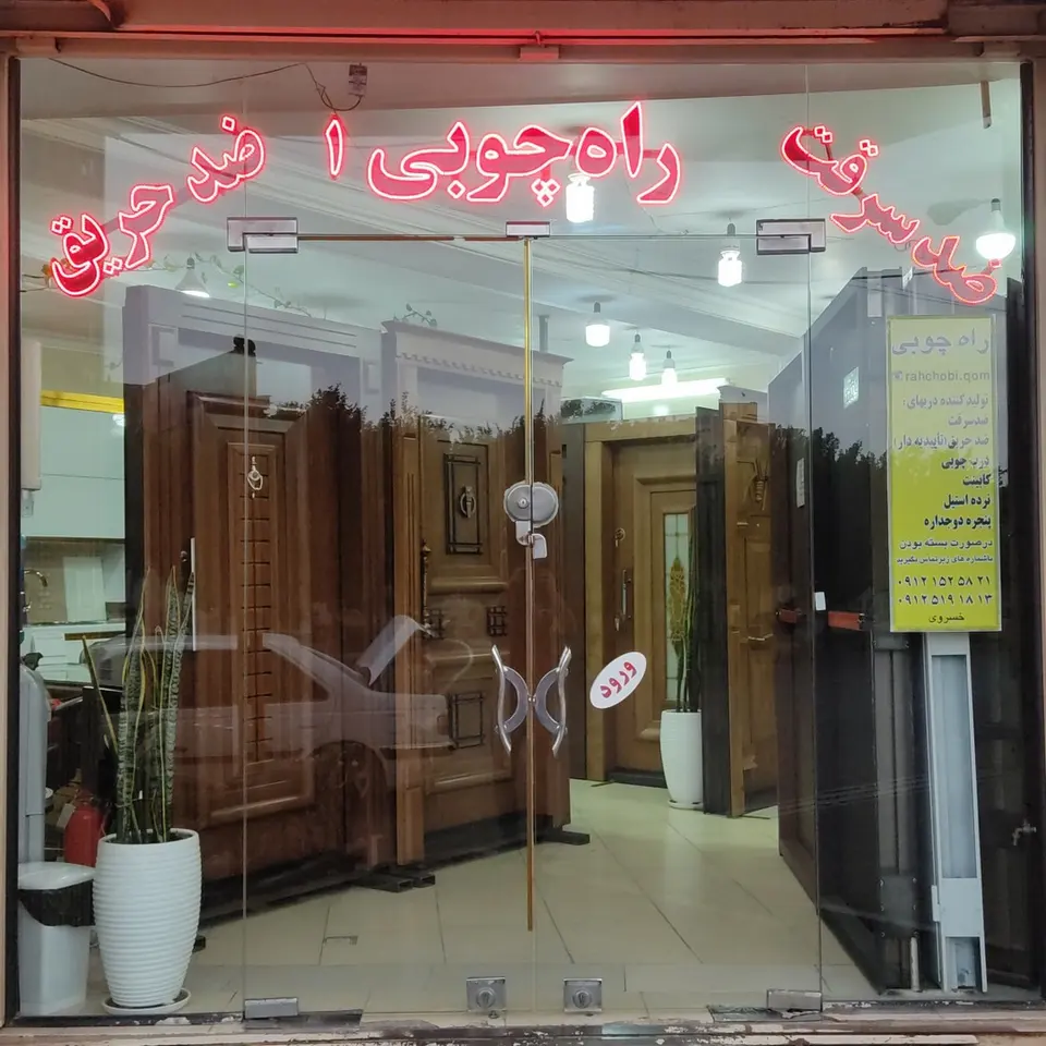 دکوراسیون و درب ضد سرقت راه چوبی