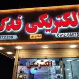 الکتریکی فدک عبادی پور