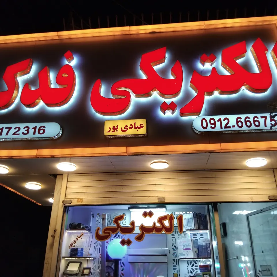 الکتریکی فدک عبادی پور