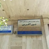 مرکز بینایی سنجی نور آفرین