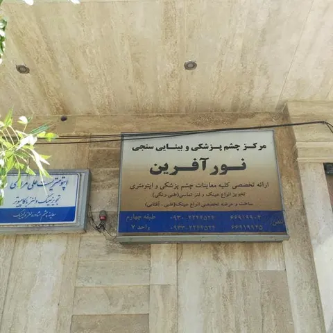 مرکز بینایی سنجی نور آفرین