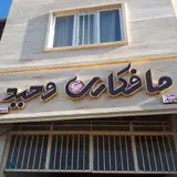 صافکاری وحید