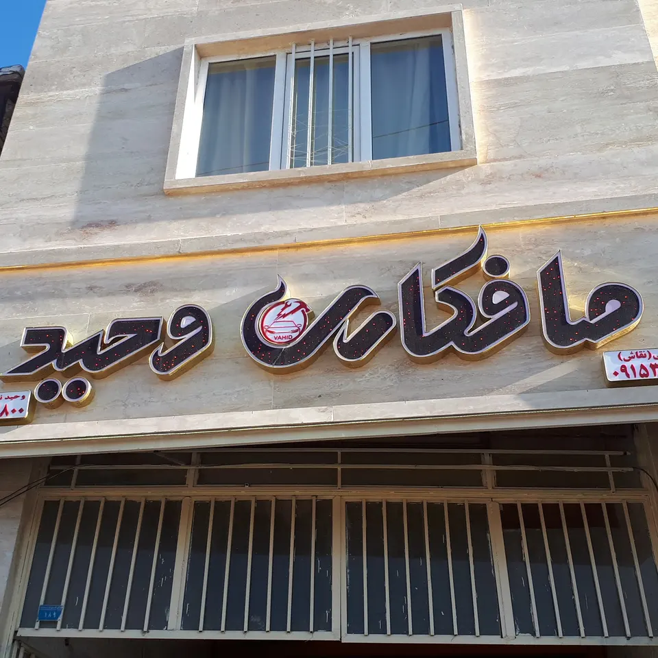 صافکاری وحید