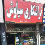 تراشکاری سیاوش