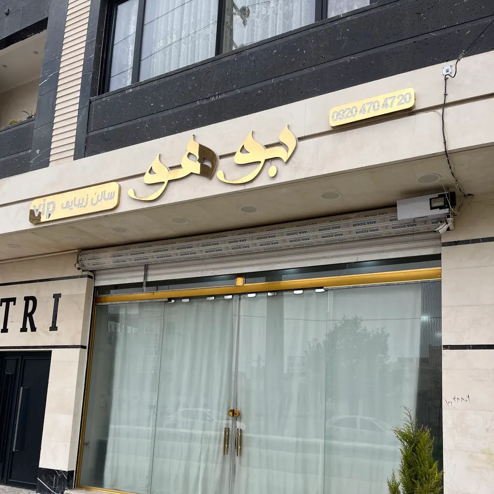 بوهو