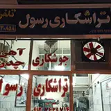 تراشکاری رسول