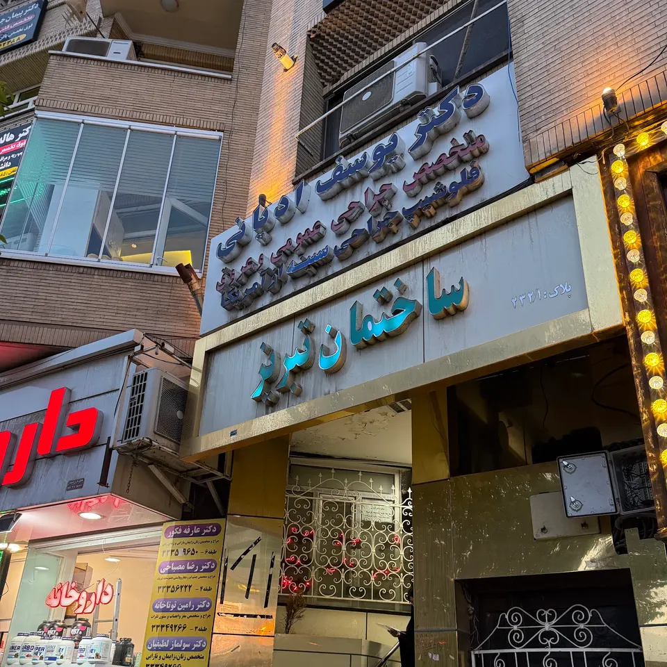 دکتر یوسف ادیانی