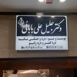 مرکزتخصصی پوست مو و زیبایی دکتر پرستوخسروانی