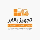 تجهیز بالابر | لیفتراک