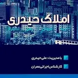 ?املاک  حیدری ? کارشناس اجرائی مهندسی عمران
