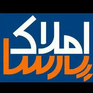 املاک پارسا یزد-مشاورملکی-حمید توکلی