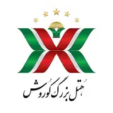 Kourosh Hotel | هتل بزرگ کوروش