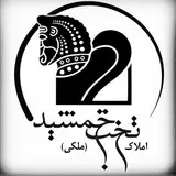 ?املاک‌تخت جمشید