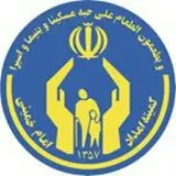 کمیته امداد امام خمینی اصفهان