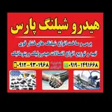 شیلنگ پارس نوین  ( پایتخت)