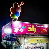 تم تولد راد
