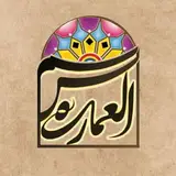 Shamsol Emare | شمس العماره‌