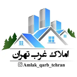 ?املاک غرب تهران